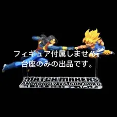 専用台座ドラゴンボールGT MATCH MAKERS 超サイヤ人孫悟空＆超17号