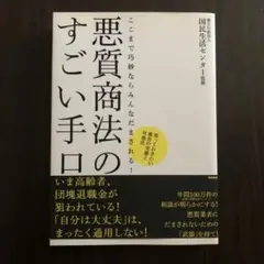 悪質商法のすごい手口