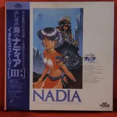 ふしぎの海のナディア ノーチラス ストーリー LD 3枚組 庵野秀明○貞本 