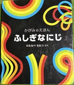かがみのえほん ふしぎなにじ わたなべちなつ