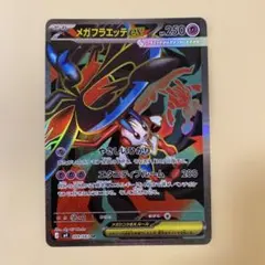 メガフラエッテex SR