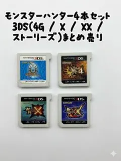 モンスターハンター4本セット 3DS（4G / X / XX / ストーリーズ）
