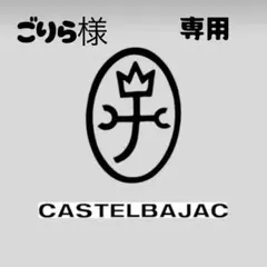 ごりら様専用★CASTELBAJAC ★のサムネイル