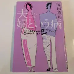 夫婦という病 夫を愛せない妻たち