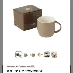 スターバックス オリジナルブラウンマグ リワード