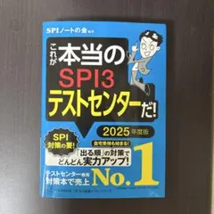 これが本当のSPI3テストセンターだ！2025年度版