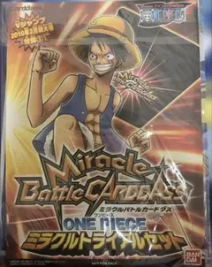 希少　未開封　ワンピース ミラクルバトルカードダス　ミラクルトライアルセット