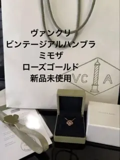 新品未使用　ヴァンクリ　ビンテージアルハンブラ ミモザ　PG ネックレスのサムネイル