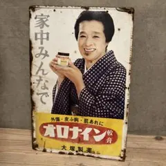 ホーロー看板 オロナイン軟膏 大塚製薬 浪花千栄子 昭和レトロ 当時物