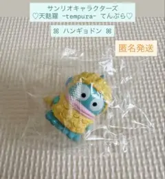 【新品、未使用】サンリオキャラクターズ 天麩羅 ーtempura- ハンギョドン