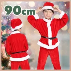 サンタクロース コスチューム　キッズ 子供 帽子 ベルト　男の子　90cm