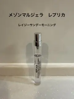 メゾンマルジェラ レプリカ レイジーサンデーモーニング 10ml 香水（残8割）