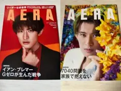 AERA(アエラ) 2023年9月25日号 2022年3月28日号 向井康二
