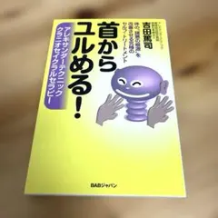 首からユルめる! : アレキサンダーテクニッククラニオセイクラルセラピー : …のサムネイル
