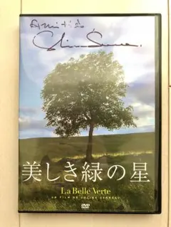 美しき緑の星DVD⭐︎コリーヌ・セロー監督のサイン入り 美しき緑の星 DVD フランス映画 日本語字幕 監督・脚本・音楽 コリーヌ