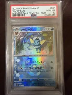 シャワーズ　マスターボールミラー　テラスタルフェスPSA10 マスボミラー