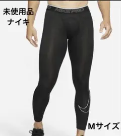 【未使用品】 ナイキ プロ　ロングパンツ NIKE スパッツ　レギンス　M
