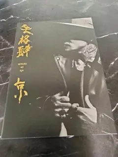 京 写真集【失格 肆 】