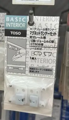 TOSO カーテンレール用 マグネットランナーセット CT606用