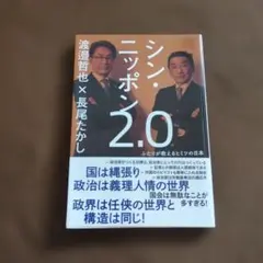 シン・ニッポン2.0 ふたりが教えるヒミツの日本