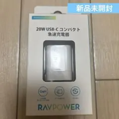 【1/12限定値✨️】RAVPOWER 20W USB-C コンパクト急速充電器