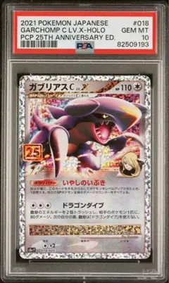 安*透様 PSA10　ガブリアスC　LV.X　25thプロモ　鑑定品　ポケモンカ PSA10】ガブリアスC LV.X 018/025 25th プロモ 鑑定品 - メルカリ