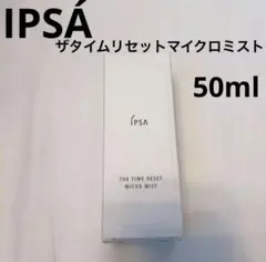 新品 IPSA ザタイムリセット マイクロミスト 50ml②のサムネイル