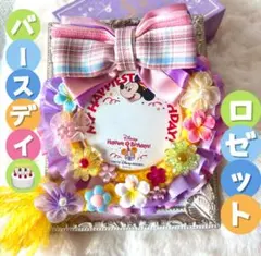 ディズニーバースデーシール　バースデーロゼットのサムネイル
