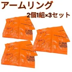 【3組セット】アームリング2個 オレンジ 子供用スイミング補助具 浮き輪