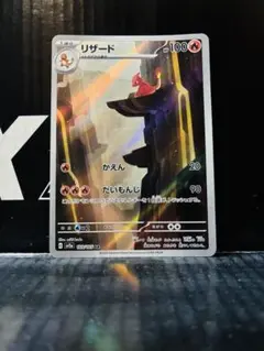 リザードAR 1枚 ポケモンカード 151 中古未使用品