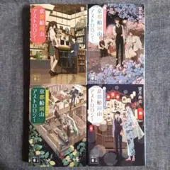 京都船岡山アストロロジー　1~4巻　望月麻衣　4冊セット