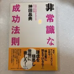 非常識な成功法則 お金と自由をもたらす8つの習慣