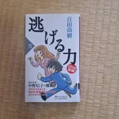 逃げる力
