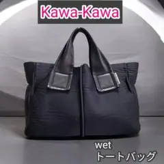 Kawa-Kawa カワカワ　wetトートバッグ　黒　日本製　A4対応