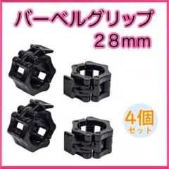 ▲バーベル クリップ 4個 28mm ブラック ダンベル プレート止め