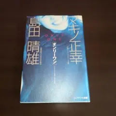 ONLY ONE　オンリーワン　マキノ正幸　島田晴雄