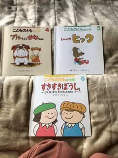 こどものとも年少版 10冊セット  「バラ売りなし」