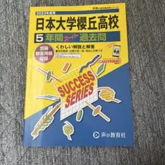 日本大学櫻丘高校 2026年度用 5年間スーパー過去問 - メルカリ