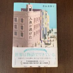人魚が逃げた 青山美智子