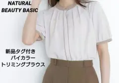 新品　NATURAL BEAUTY BASIC　バイカラートリミングブラウス