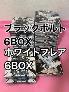 ブラックボルト ホワイトフレア 新品未開封BOX各6BOX ポケモンカード