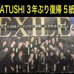 EXILE ATUSHI 3年ぶり復帰ドームツアー 11/16スポーツ新聞5紙