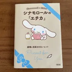 シナモロールの『エチカ』 感情に支配されないヒント
