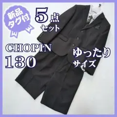 新品タグ付★ショパン　スーツ5点セット　卒服　ゆったり130　ブラック