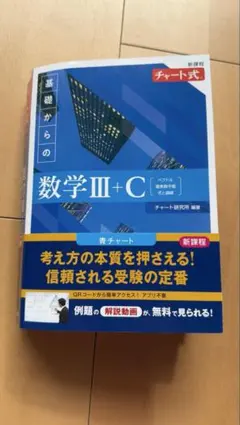 新課程 チャート式 基礎からの数学III・C（解答編付き）