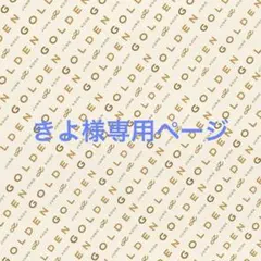 きよ様専用ページ