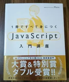 一冊ですべて身につく JavaScript入門講座 Manaのサムネイル