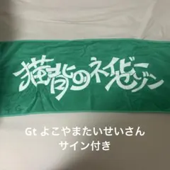 猫背のネイビーセゾン サイン入りタオル - メルカリ