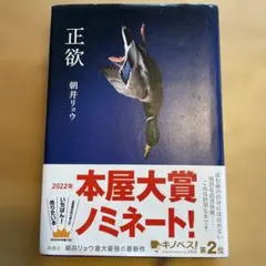正欲 朝井リョウ 2022年本屋大賞ノミネートのサムネイル