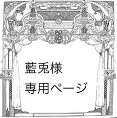 藍兎様専用ページ